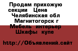 Продам прихожую 3 секции › Цена ­ 8 500 - Челябинская обл., Магнитогорск г. Мебель, интерьер » Шкафы, купе   